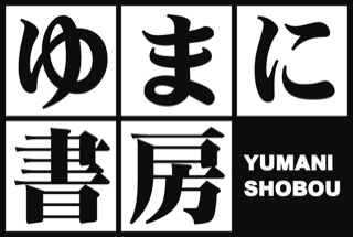 株式会社 ゆまに書房 logo